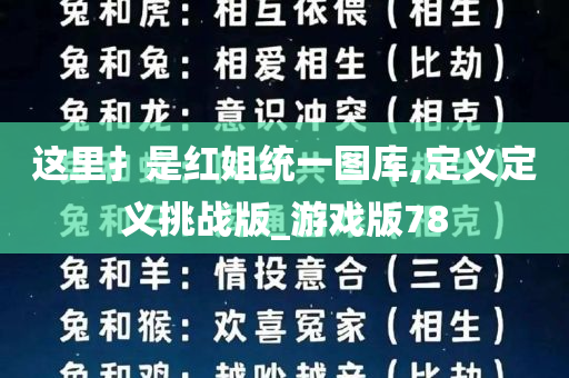 这里扌是红姐统一图库,定义定义挑战版_游戏版78