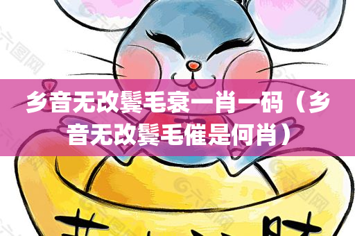 乡音无改鬓毛衰一肖一码（乡音无改鬓毛催是何肖）