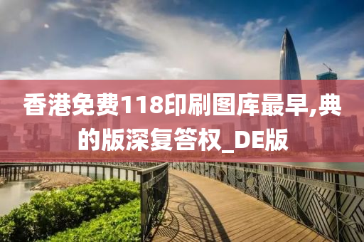 香港免费118印刷图库最早,典的版深复答权_DE版