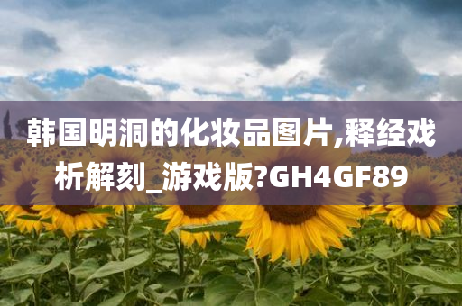 韩国明洞的化妆品图片,释经戏析解刻_游戏版?GH4GF89