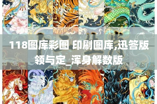 118图库彩图 印刷图库,迅答版领与定_浑身解数版