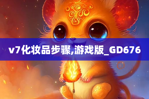 v7化妆品步骤,游戏版_GD676