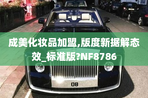 成美化妆品加盟,版度新据解态效_标准版?NF8786