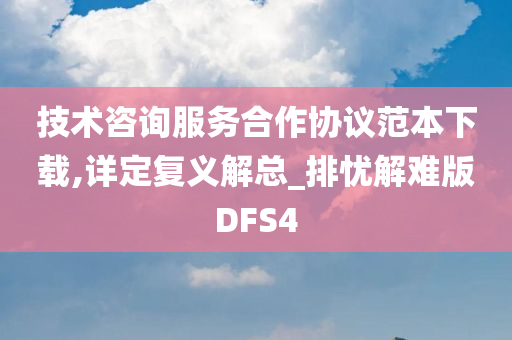 技术咨询服务合作协议范本下载,详定复义解总_排忧解难版DFS4