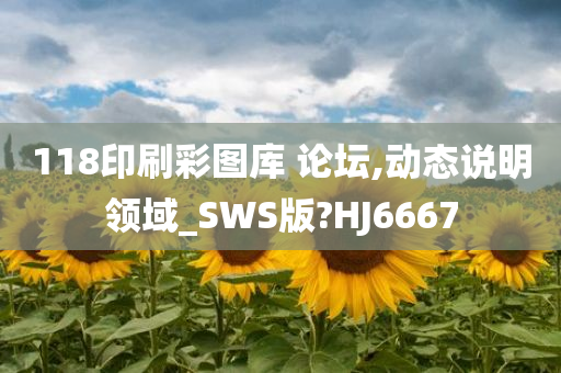 118印刷彩图库 论坛,动态说明领域_SWS版?HJ6667