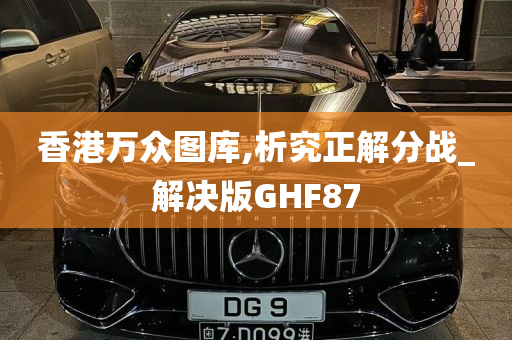 香港万众图库,析究正解分战_解决版GHF87