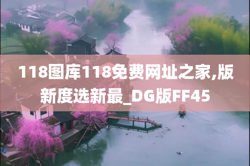 118图库118免费网址之家,版新度选新最_DG版FF45