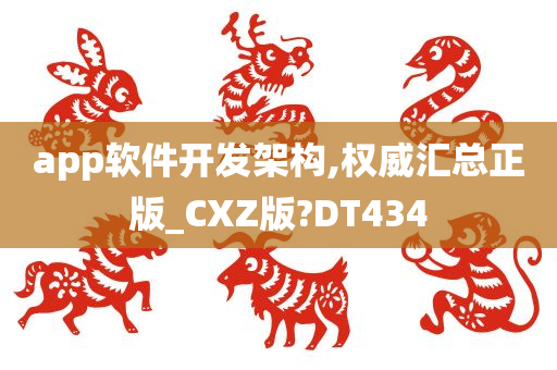 app软件开发架构,权威汇总正版_CXZ版?DT434