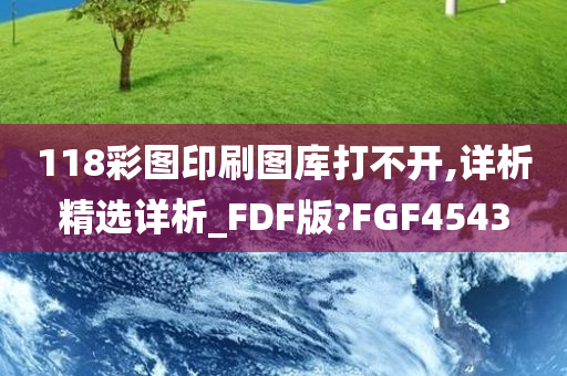 118彩图印刷图库打不开,详析精选详析_FDF版?FGF4543