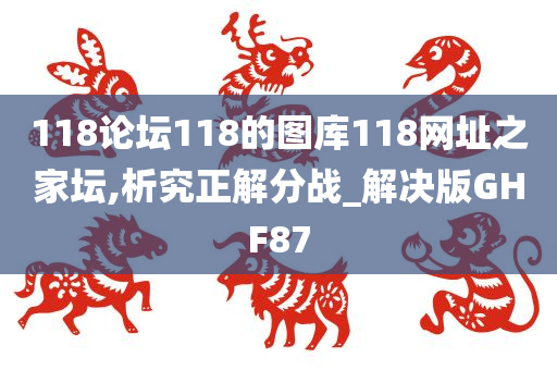 118论坛118的图库118网址之家坛,析究正解分战_解决版GHF87