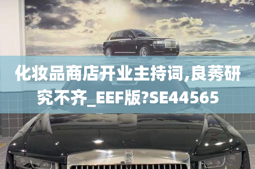 化妆品商店开业主持词,良莠研究不齐_EEF版?SE44565