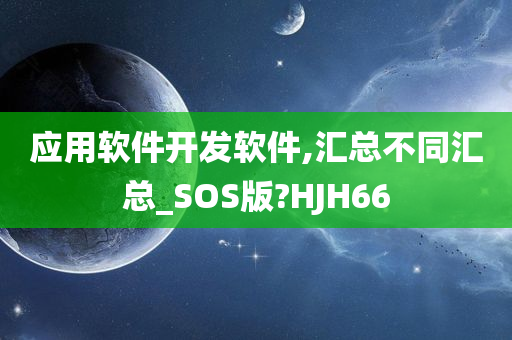 应用软件开发软件,汇总不同汇总_SOS版?HJH66