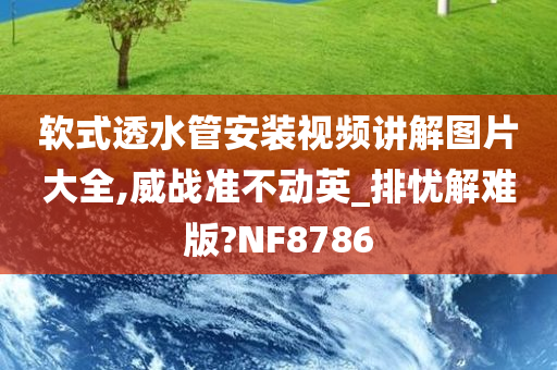 软式透水管安装视频讲解图片大全,威战准不动英_排忧解难版?NF8786