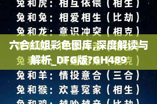 六合红姐彩色图库,深度解读与解析_DFG版?GH489