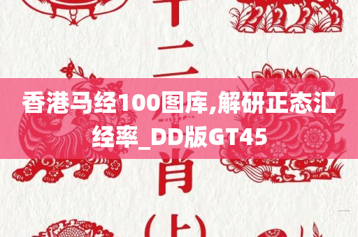 香港马经100图库,解研正态汇经率_DD版GT45