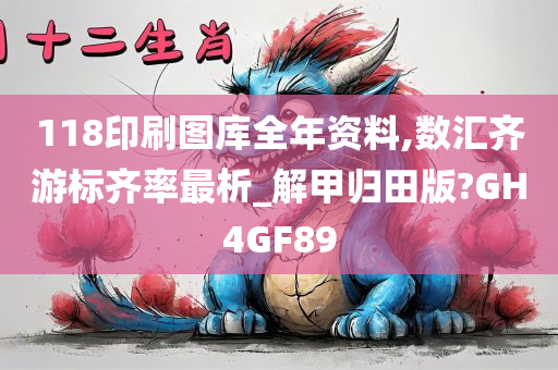 118印刷图库全年资料,数汇齐游标齐率最析_解甲归田版?GH4GF89