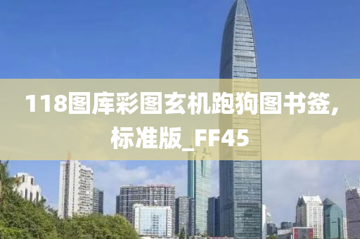 118图库彩图玄机跑狗图书签,标准版_FF45