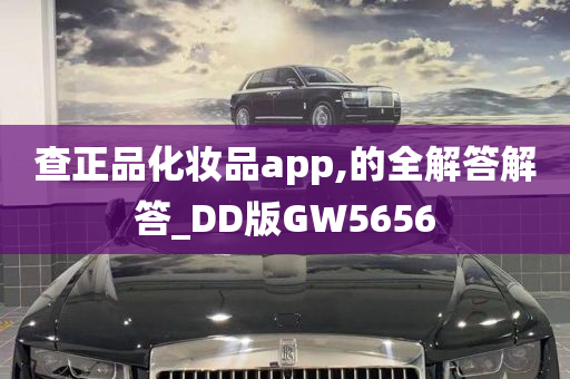 查正品化妆品app,的全解答解答_DD版GW5656