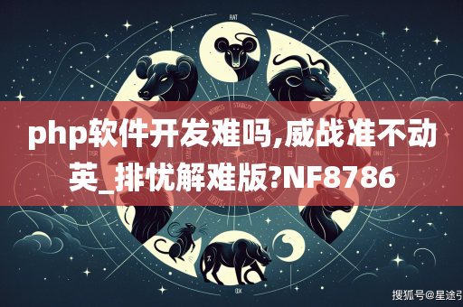 php软件开发难吗,威战准不动英_排忧解难版?NF8786