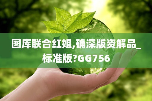 图库联合红姐,确深版资解品_标准版?GG756