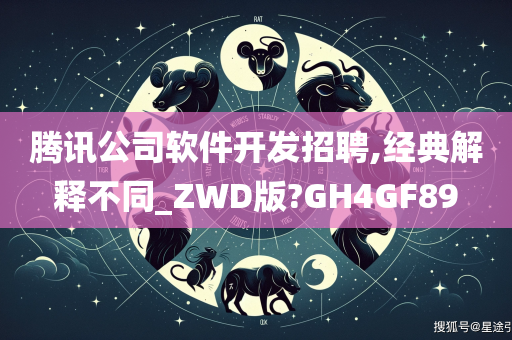 腾讯公司软件开发招聘,经典解释不同_ZWD版?GH4GF89