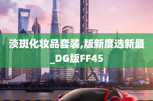 淡斑化妆品套装,版新度选新最_DG版FF45