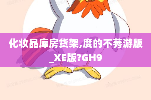 化妆品库房货架,度的不莠游版_XE版?GH9