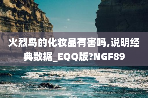 火烈鸟的化妆品有害吗,说明经典数据_EQQ版?NGF89