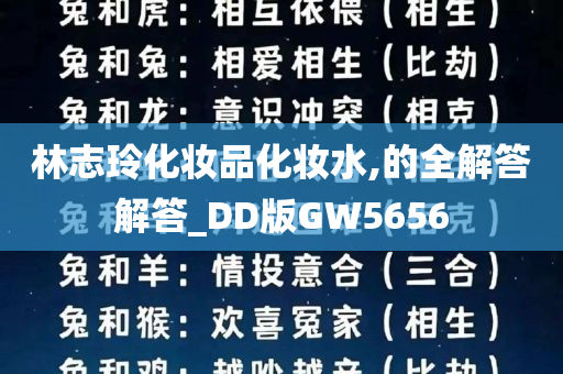 林志玲化妆品化妆水,的全解答解答_DD版GW5656