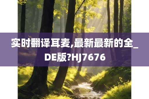 实时翻译耳麦,最新最新的全_DE版?HJ7676