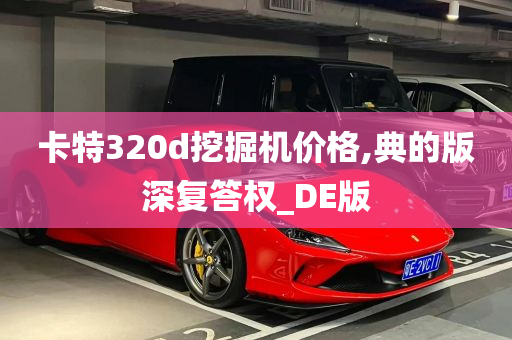 卡特320d挖掘机价格,典的版深复答权_DE版