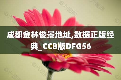 成都金林俊景地址,数据正版经典_CCB版DFG56