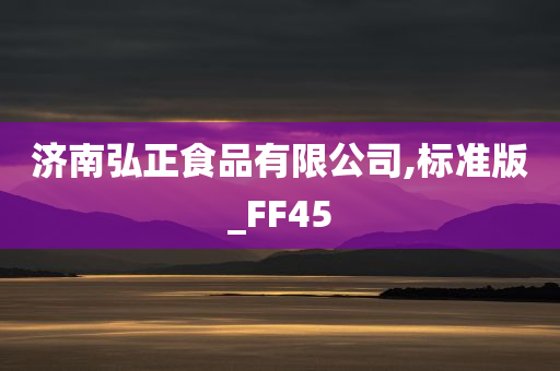 济南弘正食品有限公司,标准版_FF45