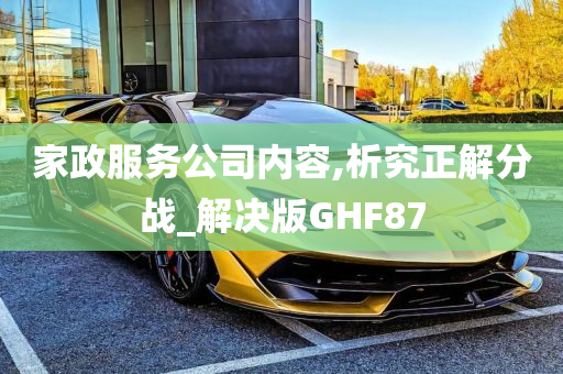 家政服务公司内容,析究正解分战_解决版GHF87