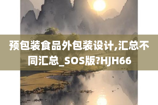 预包装食品外包装设计,汇总不同汇总_SOS版?HJH66