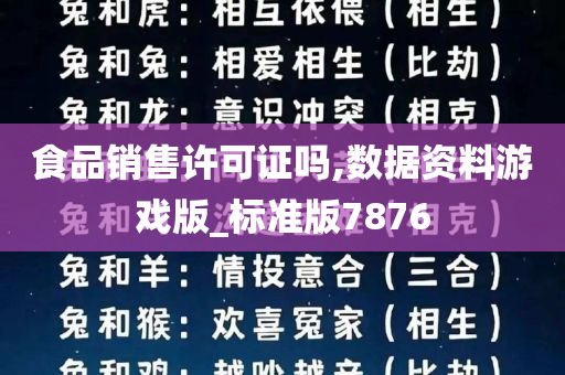 食品销售许可证吗,数据资料游戏版_标准版7876