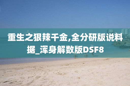 重生之狠辣千金,全分研版说料据_浑身解数版DSF8