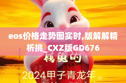 eos价格走势图实时,版解解精析挑_CXZ版GD676