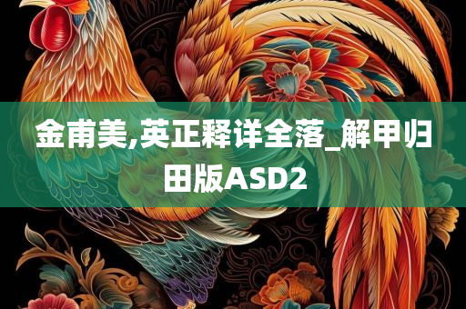 金甫美,英正释详全落_解甲归田版ASD2