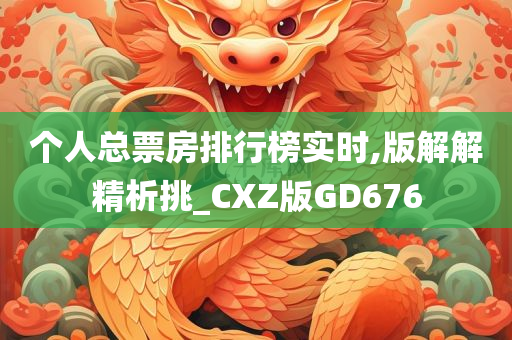 个人总票房排行榜实时,版解解精析挑_CXZ版GD676