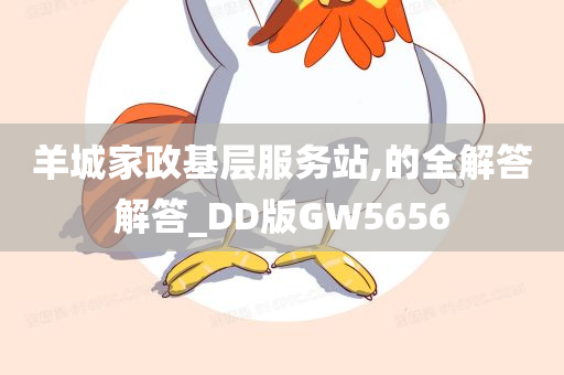 羊城家政基层服务站,的全解答解答_DD版GW5656