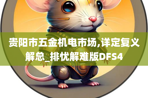 贵阳市五金机电市场,详定复义解总_排忧解难版DFS4