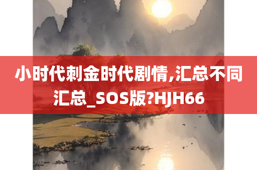 小时代刺金时代剧情,汇总不同汇总_SOS版?HJH66