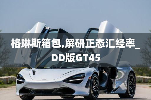 格琳斯箱包,解研正态汇经率_DD版GT45