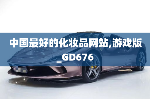 中国最好的化妆品网站,游戏版_GD676