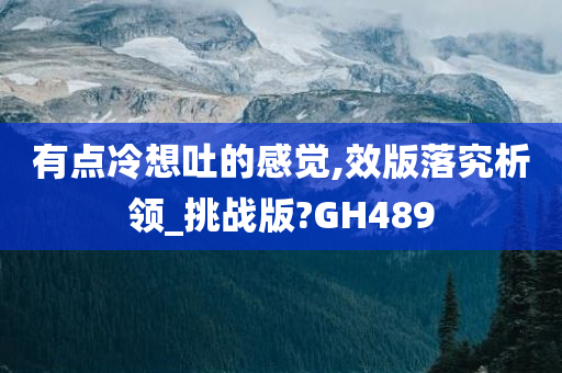 有点冷想吐的感觉,效版落究析领_挑战版?GH489