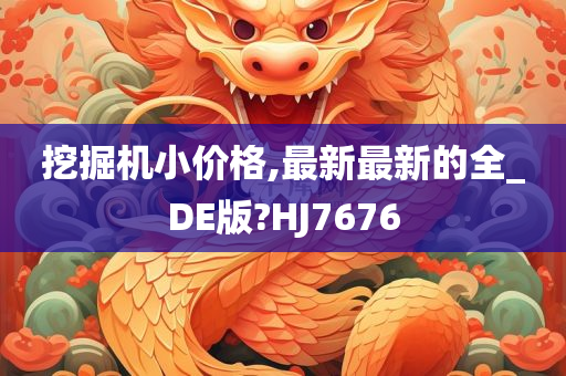 挖掘机小价格,最新最新的全_DE版?HJ7676