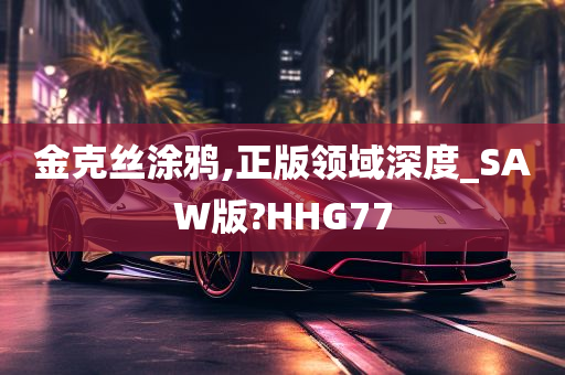 金克丝涂鸦,正版领域深度_SAW版?HHG77