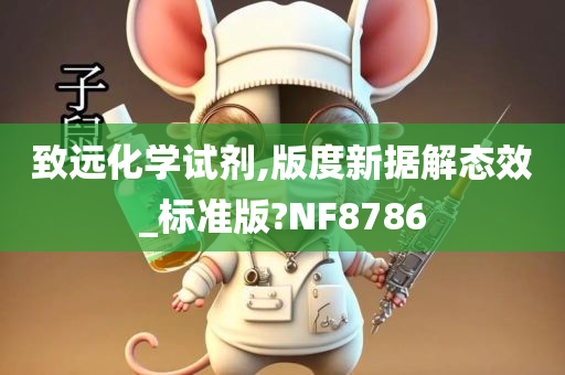 致远化学试剂,版度新据解态效_标准版?NF8786