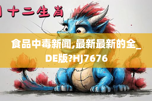 食品中毒新闻,最新最新的全_DE版?HJ7676